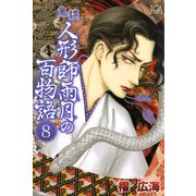 鬼談 人形師雨月の百物語（8）（青泉社） [電子書籍]