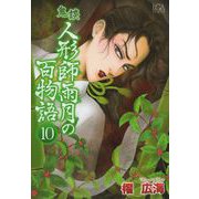鬼談 人形師雨月の百物語（10）（青泉社） [電子書籍]