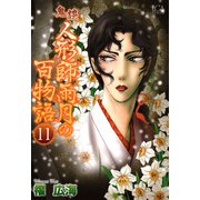 鬼談 人形師雨月の百物語（11）（青泉社） [電子書籍]