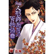 鬼談 人形師雨月の百物語（12）（青泉社） [電子書籍]