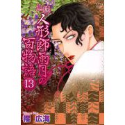 鬼談 人形師雨月の百物語（13）（青泉社） [電子書籍]