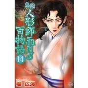 鬼談 人形師雨月の百物語（14）（青泉社） [電子書籍]