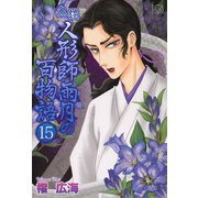 鬼談 人形師雨月の百物語（15）（青泉社） [電子書籍]