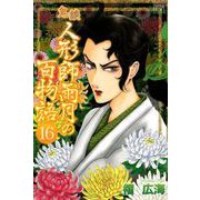 鬼談 人形師雨月の百物語（16）（青泉社） [電子書籍]