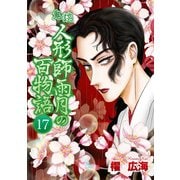 鬼談 人形師雨月の百物語（17）（青泉社） [電子書籍]