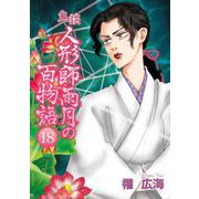 鬼談 人形師雨月の百物語（18）（青泉社） [電子書籍]