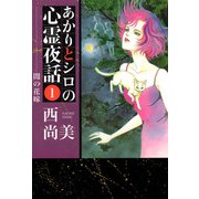 あかりとシロの心霊夜話（1）（青泉社） [電子書籍]