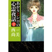 あかりとシロの心霊夜話（2）（青泉社） [電子書籍]