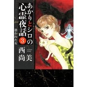 あかりとシロの心霊夜話（3）（青泉社） [電子書籍]