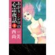 あかりとシロの心霊夜話（4）（青泉社） [電子書籍]