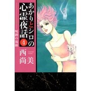 あかりとシロの心霊夜話（4）（青泉社） [電子書籍]