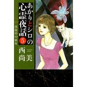 あかりとシロの心霊夜話（5）（青泉社） [電子書籍]
