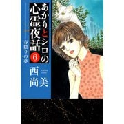 あかりとシロの心霊夜話（6）（青泉社） [電子書籍]