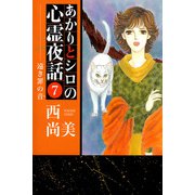 あかりとシロの心霊夜話（7）（青泉社） [電子書籍]