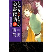 あかりとシロの心霊夜話（8）（青泉社） [電子書籍]