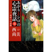 あかりとシロの心霊夜話（9）（青泉社） [電子書籍]
