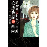 あかりとシロの心霊夜話（10）（青泉社） [電子書籍]