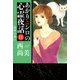 あかりとシロの心霊夜話（11）（青泉社） [電子書籍]