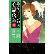 あかりとシロの心霊夜話（11）（青泉社） [電子書籍]
