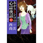 あかりとシロの心霊夜話（12）（青泉社） [電子書籍]