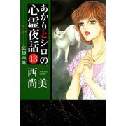 あかりとシロの心霊夜話（13）（青泉社） [電子書籍]
