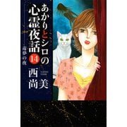 あかりとシロの心霊夜話（14）（青泉社） [電子書籍]