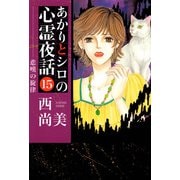 あかりとシロの心霊夜話（15）（青泉社） [電子書籍]