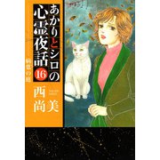あかりとシロの心霊夜話（16）（青泉社） [電子書籍]