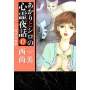 あかりとシロの心霊夜話（17）（青泉社） [電子書籍]