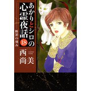 あかりとシロの心霊夜話（18）（青泉社） [電子書籍]