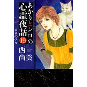 あかりとシロの心霊夜話（19）（青泉社） [電子書籍]