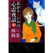 あかりとシロの心霊夜話（20）（青泉社） [電子書籍]