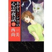 あかりとシロの心霊夜話（21）（青泉社） [電子書籍]