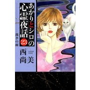 あかりとシロの心霊夜話（23）（青泉社） [電子書籍]