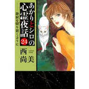 あかりとシロの心霊夜話（24）（青泉社） [電子書籍]