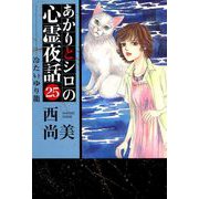 あかりとシロの心霊夜話（25）（青泉社） [電子書籍]