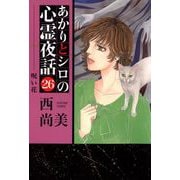 あかりとシロの心霊夜話（青泉社版）（26）（青泉社） [電子書籍]