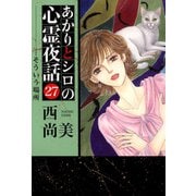 あかりとシロの心霊夜話（青泉社版）（27）（青泉社） [電子書籍]