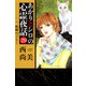 あかりとシロの心霊夜話（29）（青泉社） [電子書籍]