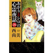 あかりとシロの心霊夜話（29）（青泉社） [電子書籍]