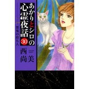 あかりとシロの心霊夜話（青泉社版）（30）（青泉社） [電子書籍]