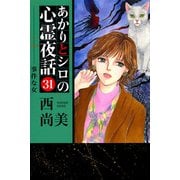 あかりとシロの心霊夜話（青泉社版）（31）（青泉社） [電子書籍]
