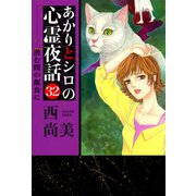 あかりとシロの心霊夜話（青泉社版）（32）（青泉社） [電子書籍]