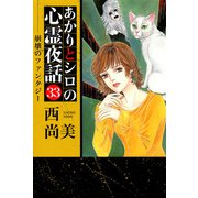 あかりとシロの心霊夜話（青泉社版）（33）（青泉社） [電子書籍]