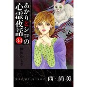 あかりとシロの心霊夜話（青泉社版）（34）（青泉社） [電子書籍]