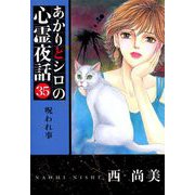 あかりとシロの心霊夜話（青泉社版）（35）（青泉社） [電子書籍]