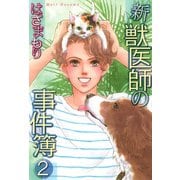 新獣医師の事件簿（2）（青泉社） [電子書籍]