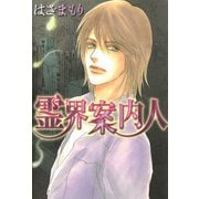 霊界案内人（1）（青泉社） [電子書籍]