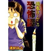 流水りんこの恐怖譚（1）（青泉社） [電子書籍]