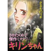 さかたのり子傑作ミステリー キリンちゃん（1）（青泉社） [電子書籍]